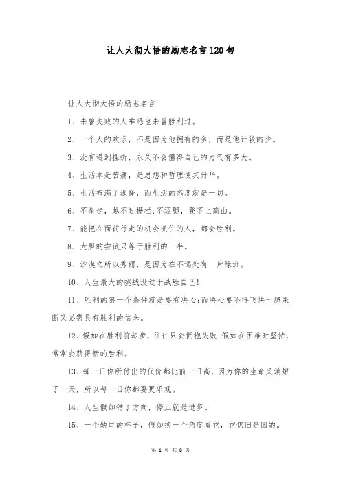 让人大彻大悟的励志名言120句