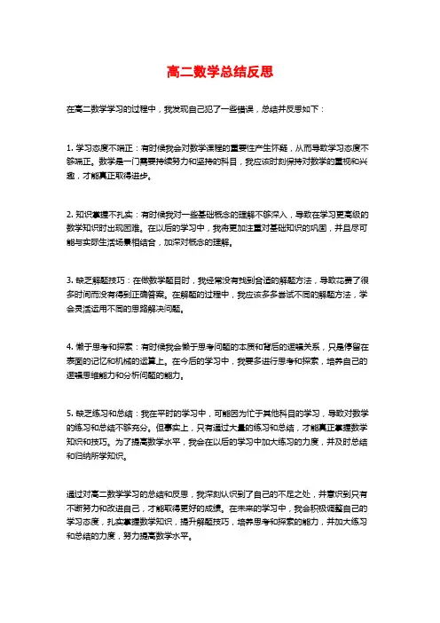 高二数学总结反思