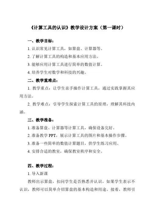 《 计算工具的认识》教学设计教学反思-2023-2024学年小学数学人教版四年级上册