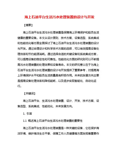海上石油平台生活污水处理装置的设计与开发