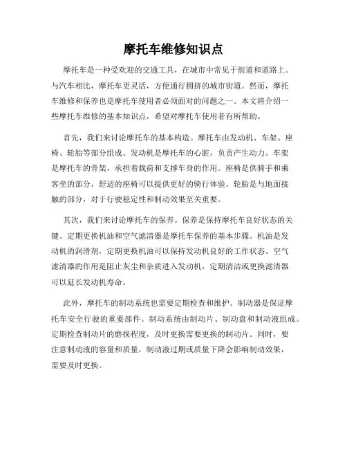 摩托车维修知识点
