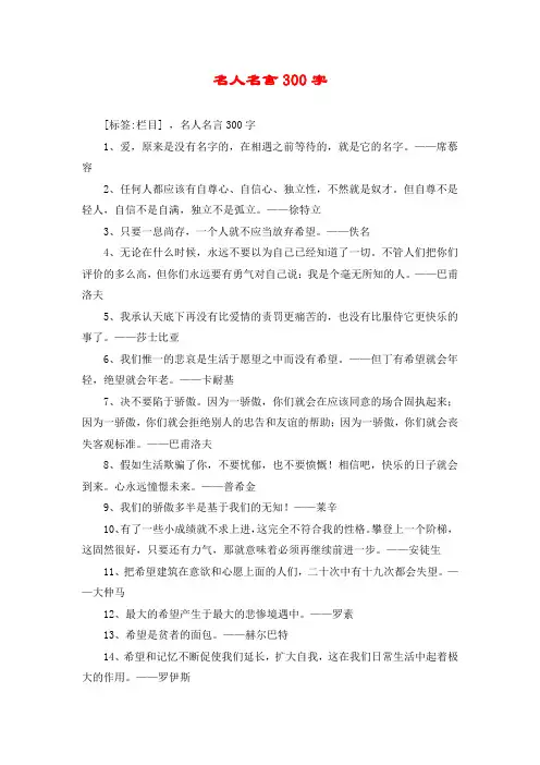 名人名言300字