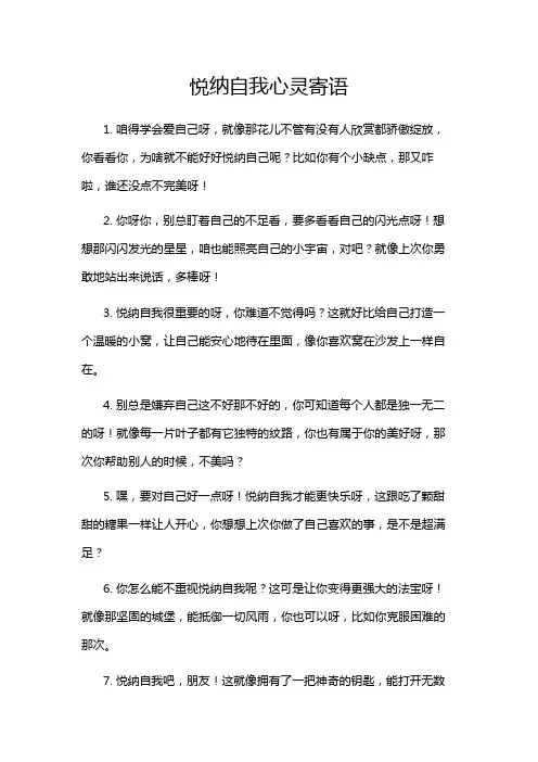 悦纳自我心灵寄语