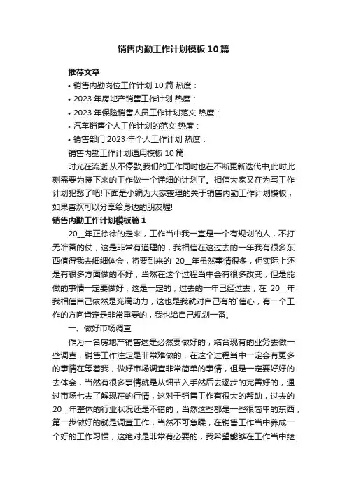 销售内勤工作计划通用模板10篇