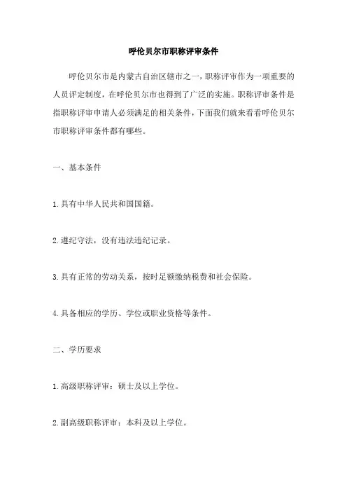 呼伦贝尔市职称评审条件