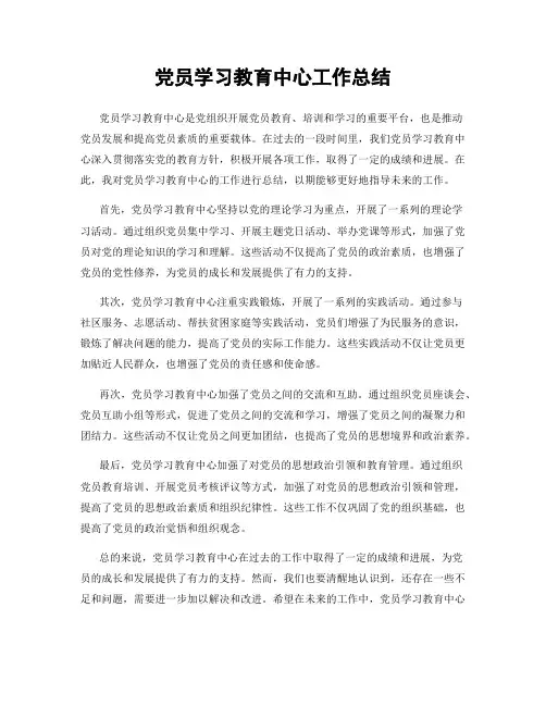 党员学习教育中心工作总结