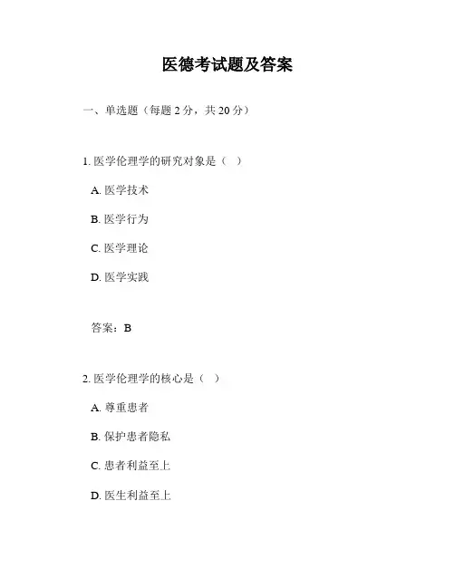医德考试题及答案