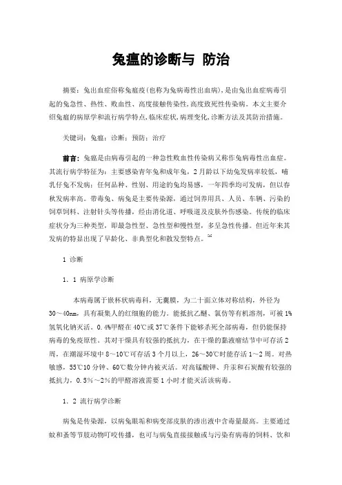兔瘟的诊断与防治