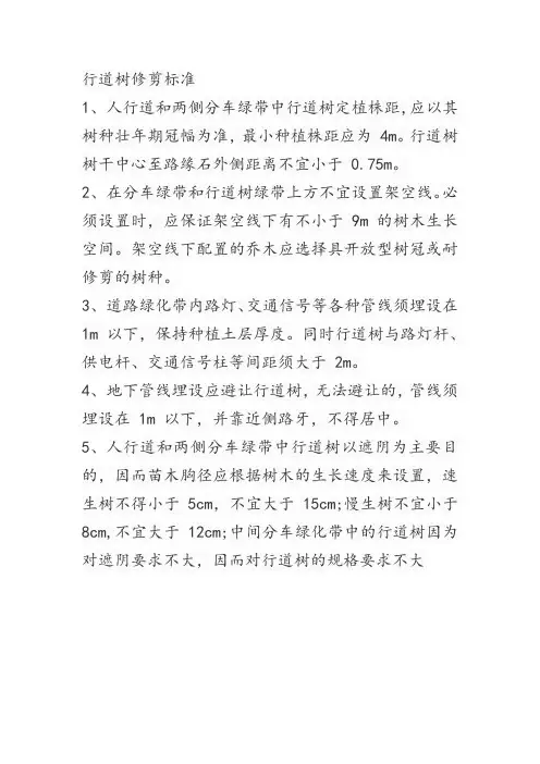 行道树修剪标准
