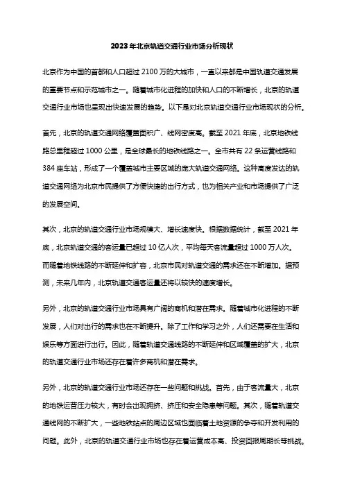 2023年北京轨道交通行业市场分析现状