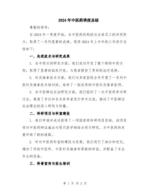 2024年中医药季度总结