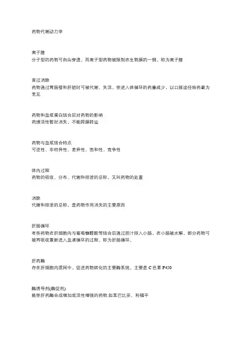 【药理学笔记】药物代谢动力学