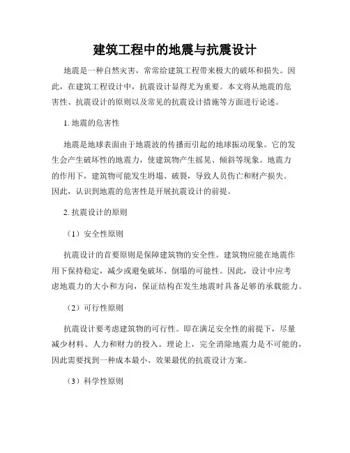 建筑工程中的地震与抗震设计