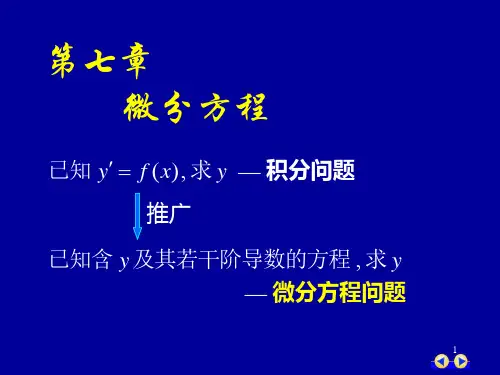同济版大一高数下第七章第一节微分方程的基本概念ppt课件