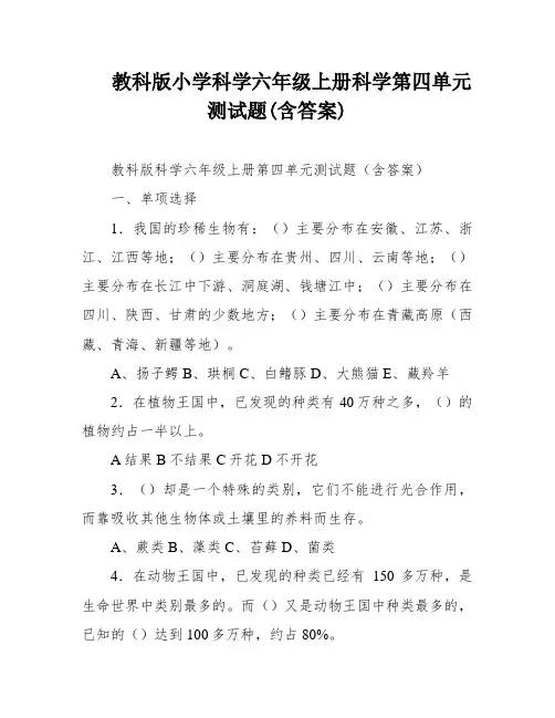 教科版小学科学六年级上册科学第四单元测试题(含答案)