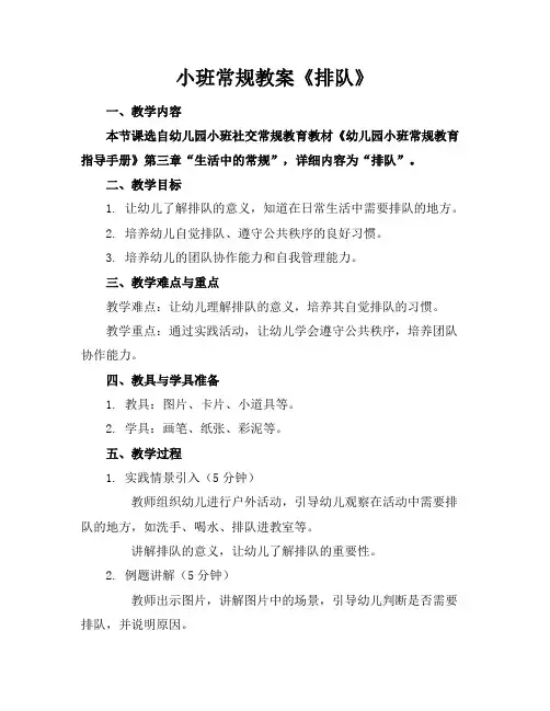小班常规教案《排队》