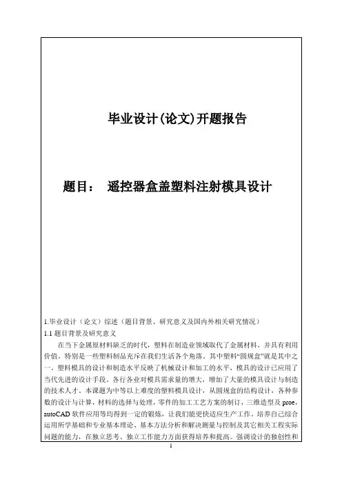 遥控器盒盖塑料注射模具设计 开题报告