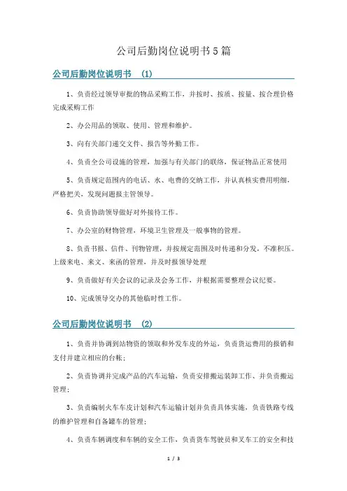 公司后勤岗位说明书5篇