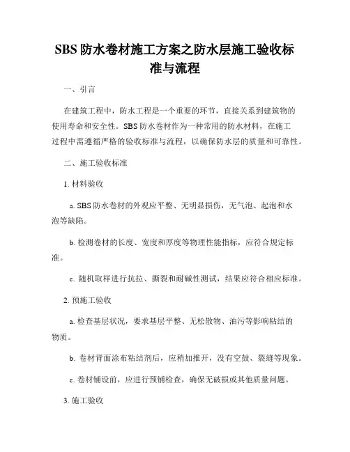 SBS防水卷材施工方案之防水层施工验收标准与流程