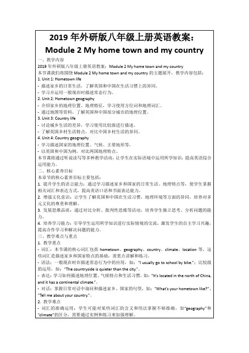 2019年外研版八年级上册英语教案：Module2Myhometownandmycountry