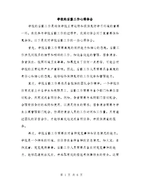 学校的后勤工作心得体会（三篇）