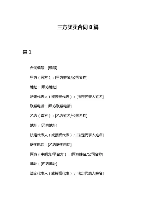三方买卖合同8篇