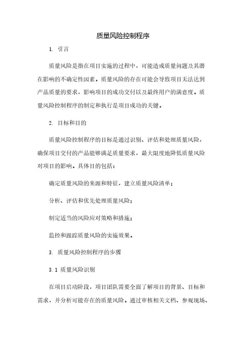 质量风险控制程序