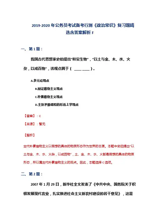 2019-2020年公务员考试备考行测《政治常识》复习题精选含答案解析F