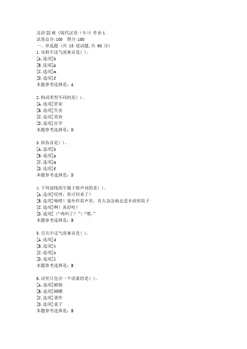 北语22秋《现代汉语(专)》作业1-学习答案