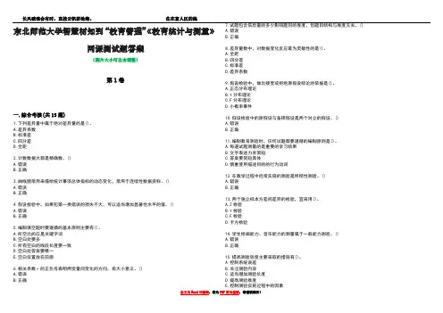 东北师范大学智慧树知到“教育管理”《教育统计与测量》网课测试题答案5
