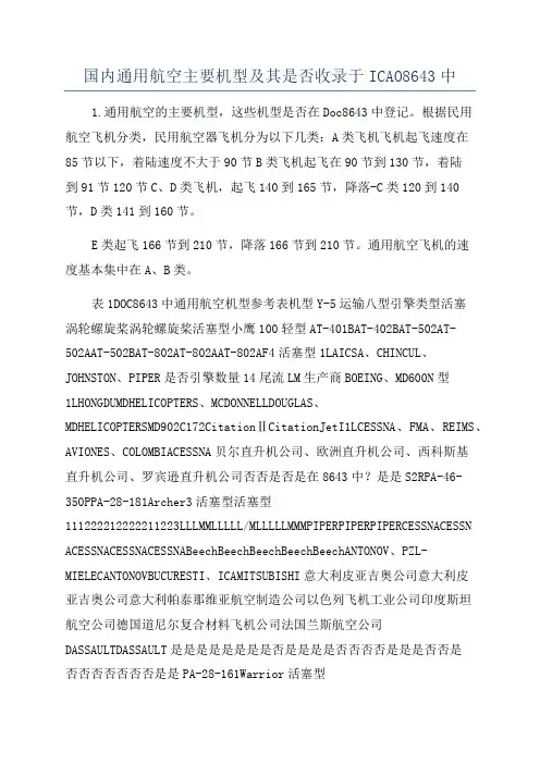 国内通用航空主要机型及其是否收录于ICAO8643中