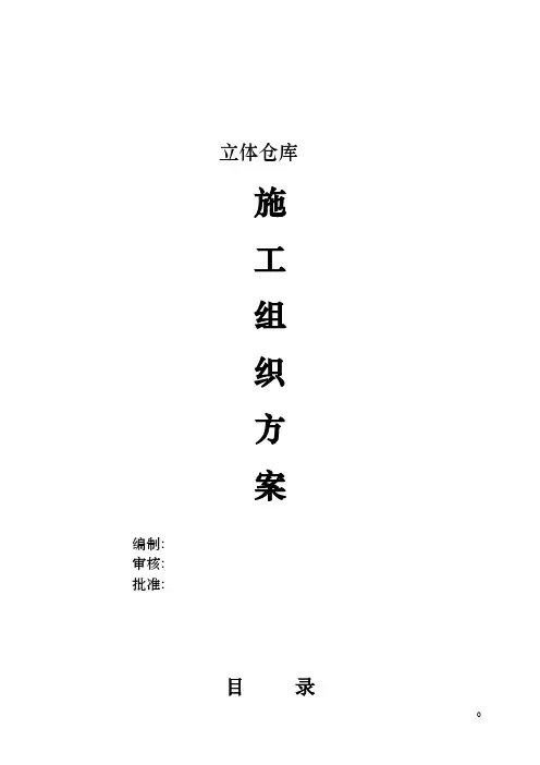 立体仓库施工方案DOC