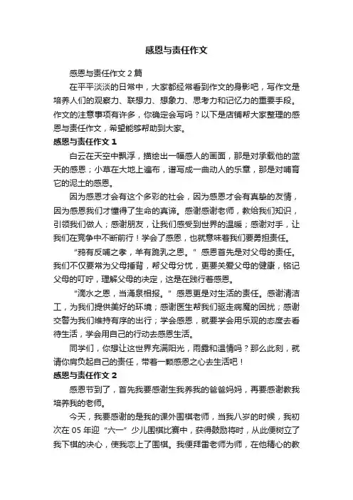感恩与责任作文