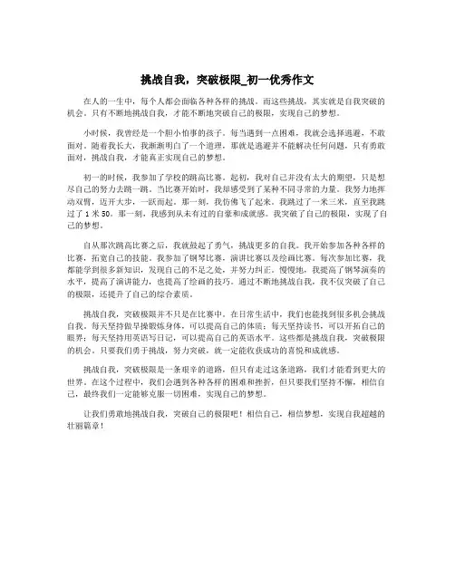 挑战自我,突破极限_初一优秀作文