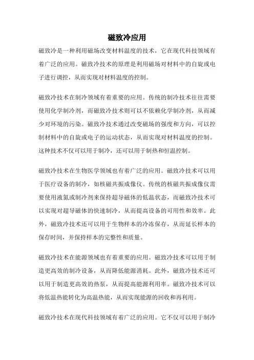 磁致冷应用