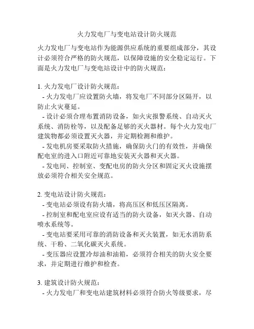 火力发电厂与变电站设计防火规范