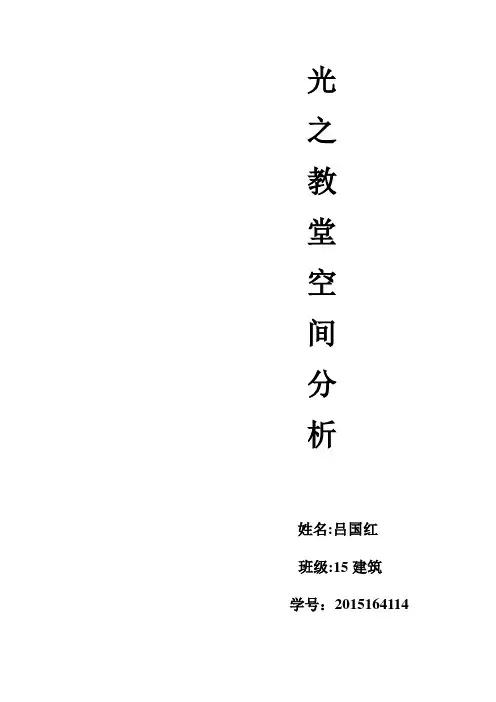 光之教堂空间分析