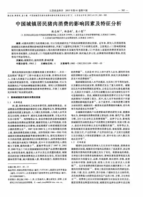 中国城镇居民猪肉消费的影响因素及特征分析