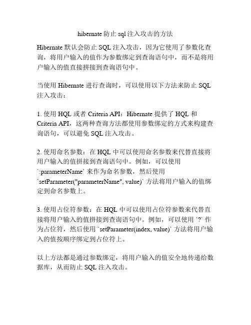 hibernate防止sql注入攻击的方法