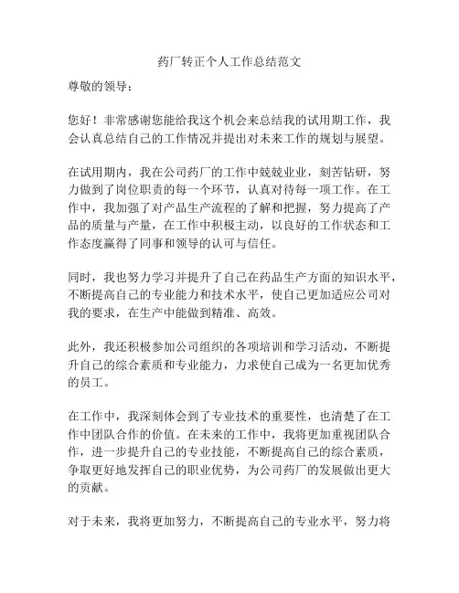 药厂转正个人工作总结范文