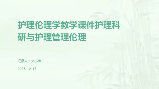 护理伦理学教学课件护理科研与护理管理伦理