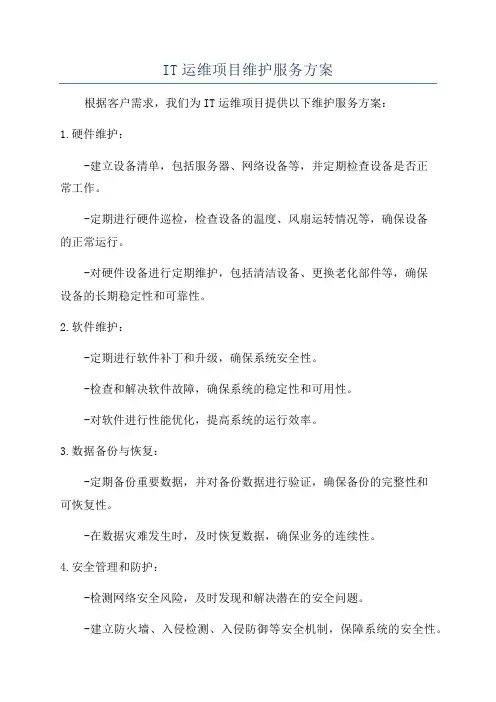 IT运维项目维护服务方案