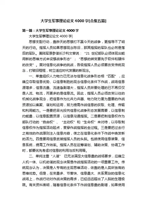 大学生军事理论论文4000字[合集五篇]