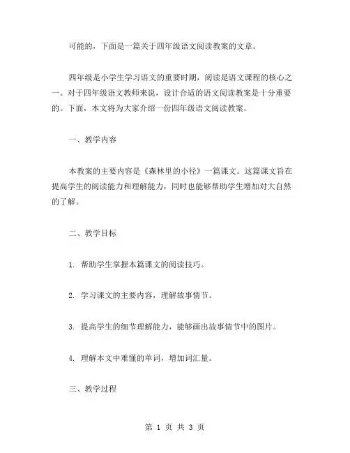四年级语文阅读教案