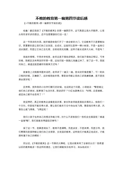 不教的教育第一编第四节读后感