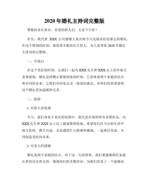 2020年婚礼主持词完整版