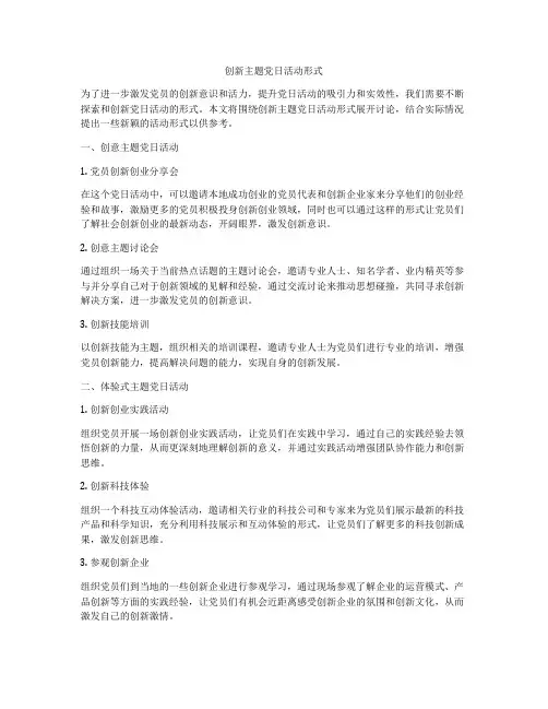 创新主题党日活动形式