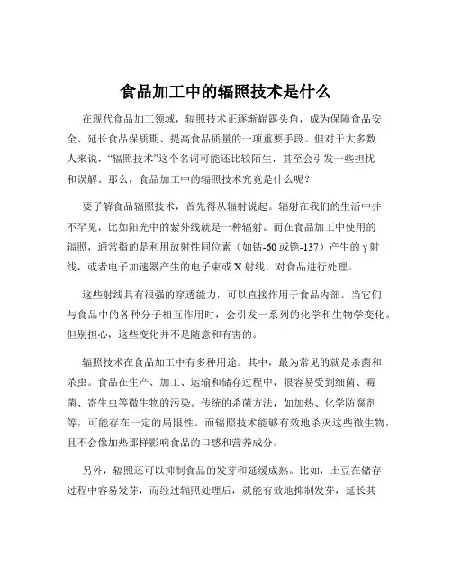 食品加工中的辐照技术是什么