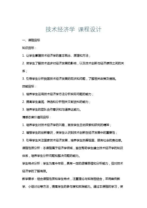 技术经济学课程设计