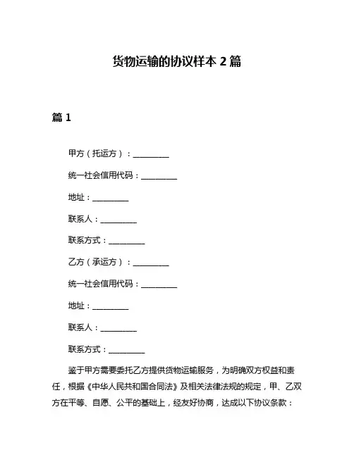 货物运输的协议样本2篇